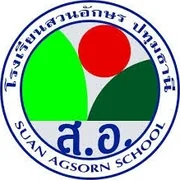 โรงเรียนสวนอักษร ปทุมธานี Suan Agsorn School